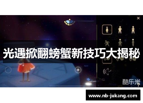 光遇掀翻螃蟹新技巧大揭秘