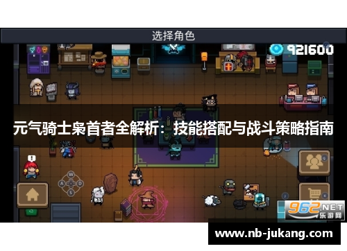 元气骑士枭首者全解析：技能搭配与战斗策略指南