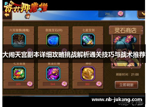 大闹天宫副本详细攻略挑战解析通关技巧与战术推荐