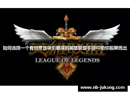 如何选择一个有创意且吸引眼球的英雄联盟手游ID助你脱颖而出