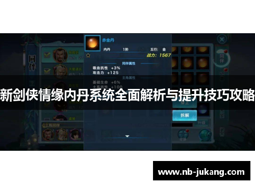 新剑侠情缘内丹系统全面解析与提升技巧攻略