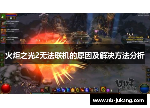 火炬之光2无法联机的原因及解决方法分析