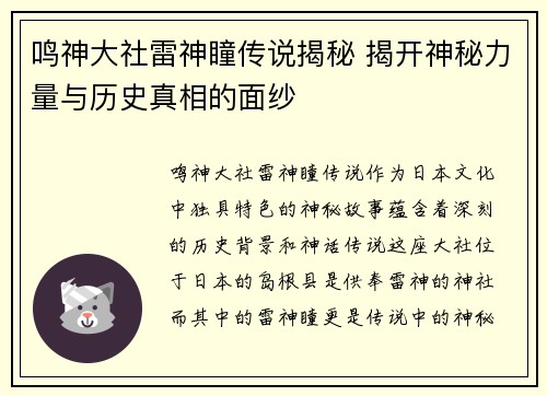 鸣神大社雷神瞳传说揭秘 揭开神秘力量与历史真相的面纱
