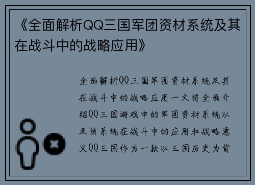 《全面解析QQ三国军团资材系统及其在战斗中的战略应用》