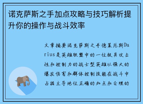 诺克萨斯之手加点攻略与技巧解析提升你的操作与战斗效率