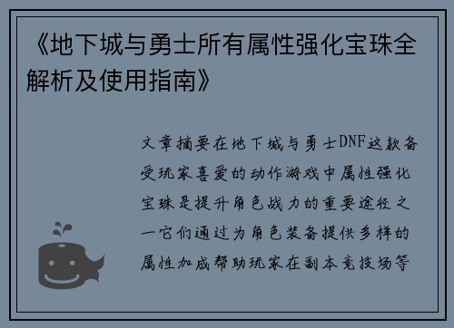 《地下城与勇士所有属性强化宝珠全解析及使用指南》