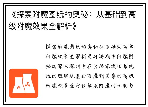 《探索附魔图纸的奥秘：从基础到高级附魔效果全解析》