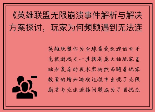《英雄联盟无限崩溃事件解析与解决方案探讨，玩家为何频频遇到无法连接问题》
