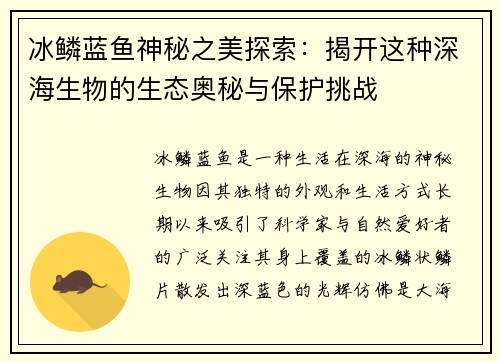 冰鳞蓝鱼神秘之美探索：揭开这种深海生物的生态奥秘与保护挑战