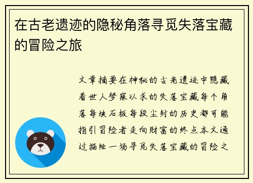 在古老遗迹的隐秘角落寻觅失落宝藏的冒险之旅