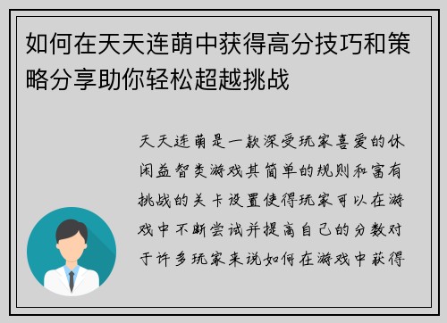 如何在天天连萌中获得高分技巧和策略分享助你轻松超越挑战