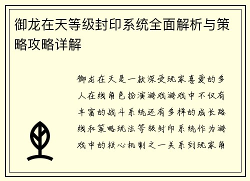 御龙在天等级封印系统全面解析与策略攻略详解