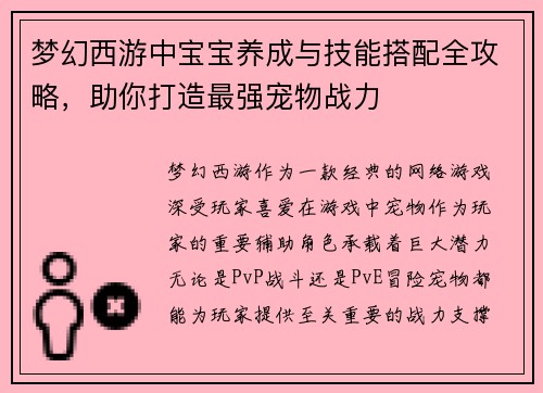 梦幻西游中宝宝养成与技能搭配全攻略，助你打造最强宠物战力