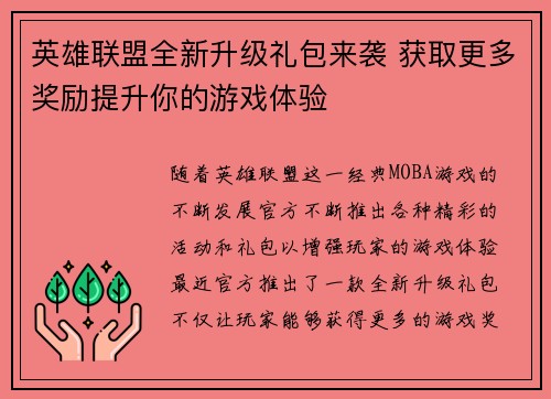 英雄联盟全新升级礼包来袭 获取更多奖励提升你的游戏体验
