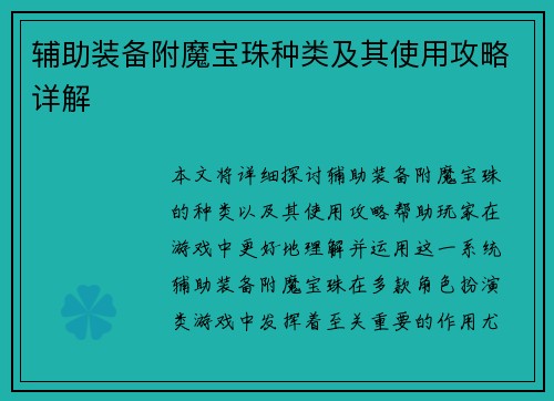 辅助装备附魔宝珠种类及其使用攻略详解