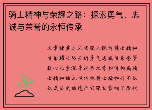 骑士精神与荣耀之路：探索勇气、忠诚与荣誉的永恒传承