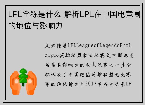LPL全称是什么 解析LPL在中国电竞圈的地位与影响力