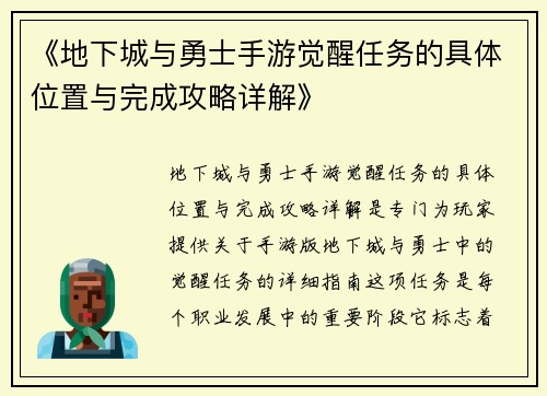 《地下城与勇士手游觉醒任务的具体位置与完成攻略详解》