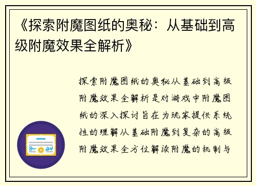 《探索附魔图纸的奥秘：从基础到高级附魔效果全解析》