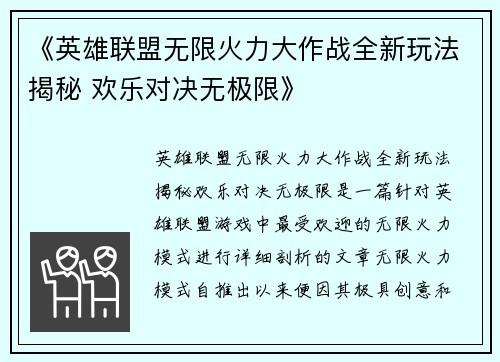 《英雄联盟无限火力大作战全新玩法揭秘 欢乐对决无极限》