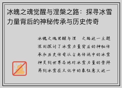 冰魄之魂觉醒与涅槃之路：探寻冰雪力量背后的神秘传承与历史传奇