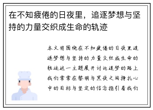在不知疲倦的日夜里，追逐梦想与坚持的力量交织成生命的轨迹