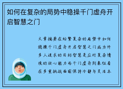 如何在复杂的局势中稳操千门虚舟开启智慧之门