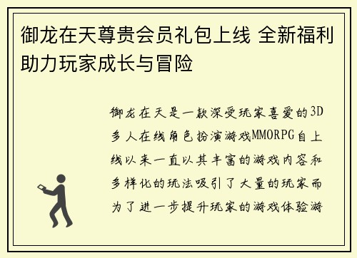 御龙在天尊贵会员礼包上线 全新福利助力玩家成长与冒险