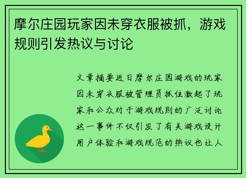 摩尔庄园玩家因未穿衣服被抓，游戏规则引发热议与讨论