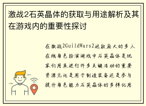 激战2石英晶体的获取与用途解析及其在游戏内的重要性探讨