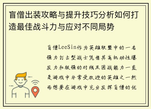 盲僧出装攻略与提升技巧分析如何打造最佳战斗力与应对不同局势