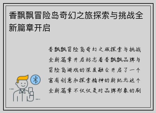 香飘飘冒险岛奇幻之旅探索与挑战全新篇章开启