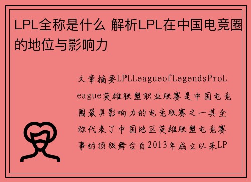 LPL全称是什么 解析LPL在中国电竞圈的地位与影响力
