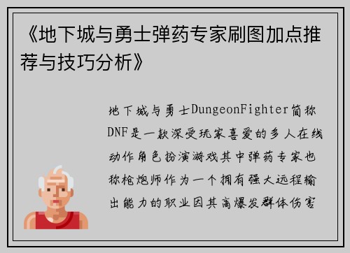 《地下城与勇士弹药专家刷图加点推荐与技巧分析》