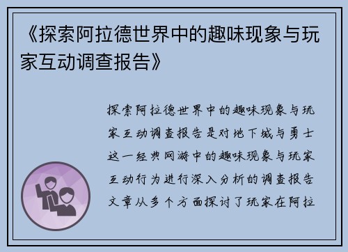 《探索阿拉德世界中的趣味现象与玩家互动调查报告》