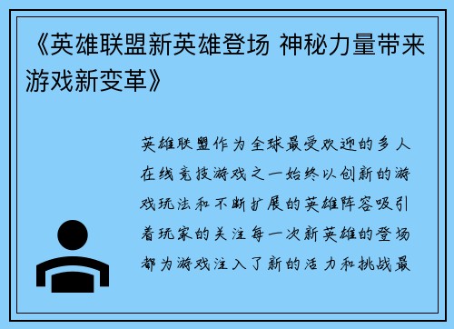 《英雄联盟新英雄登场 神秘力量带来游戏新变革》
