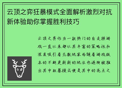 云顶之弈狂暴模式全面解析激烈对抗新体验助你掌握胜利技巧