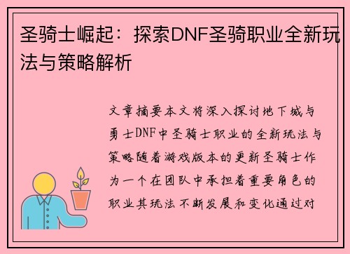 圣骑士崛起：探索DNF圣骑职业全新玩法与策略解析