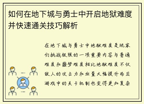 如何在地下城与勇士中开启地狱难度并快速通关技巧解析