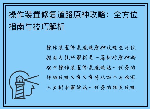 /uploads/images/20250510/cao-zuo-zhuang-zhi-xiu-fu-dao-lu-yuan-shen-gong-lyue-quan-fang-wei-zhi-nan-yu-ji-qiao-jie-xi.webp