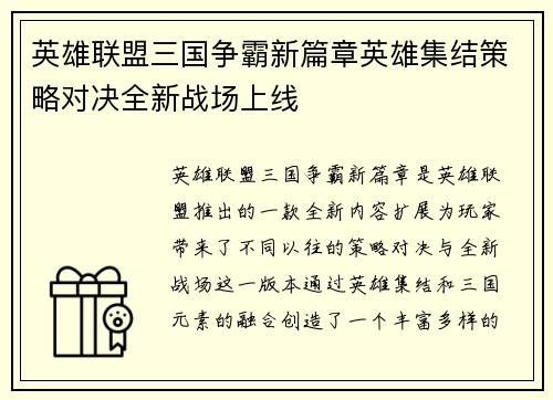 英雄联盟三国争霸新篇章英雄集结策略对决全新战场上线