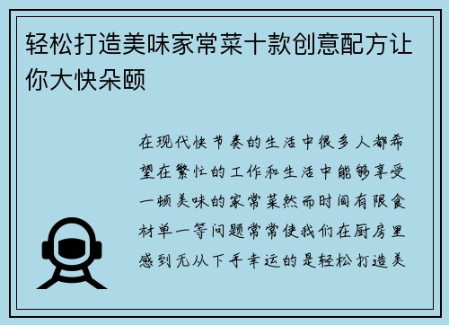 轻松打造美味家常菜十款创意配方让你大快朵颐