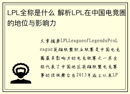 LPL全称是什么 解析LPL在中国电竞圈的地位与影响力