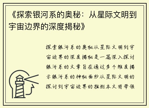 《探索银河系的奥秘：从星际文明到宇宙边界的深度揭秘》
