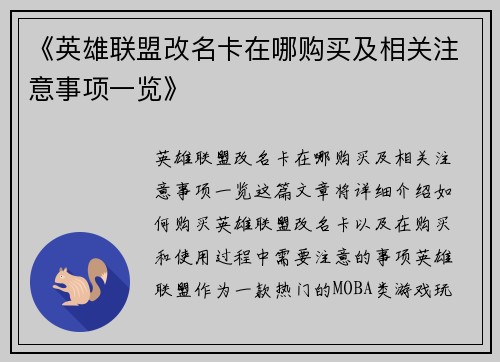 《英雄联盟改名卡在哪购买及相关注意事项一览》