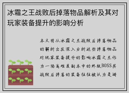 冰霜之王战败后掉落物品解析及其对玩家装备提升的影响分析