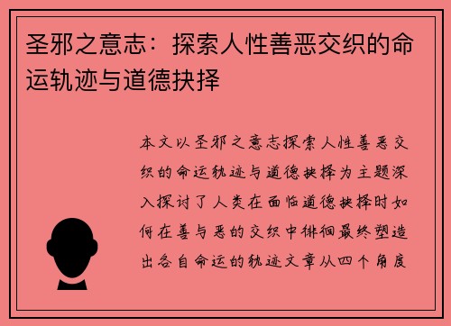 圣邪之意志：探索人性善恶交织的命运轨迹与道德抉择