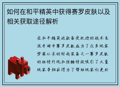 如何在和平精英中获得赛罗皮肤以及相关获取途径解析