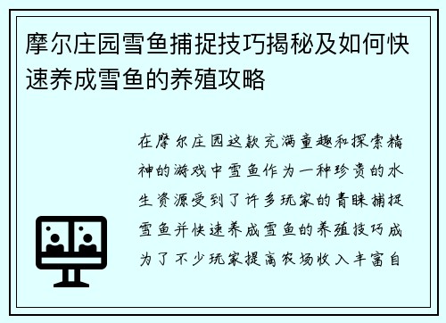 摩尔庄园雪鱼捕捉技巧揭秘及如何快速养成雪鱼的养殖攻略