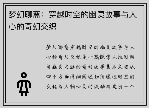 梦幻聊斋：穿越时空的幽灵故事与人心的奇幻交织